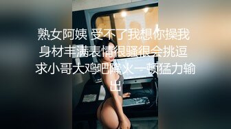 熟女阿姨 受不了我想你操我 身材丰满表情很骚很会挑逗 求小哥大鸡吧降火一顿猛力输出