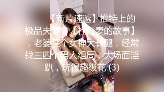 ♈♈♈【新片速遞】推特上的极品夫妻，【杜与妻的故事】，老婆是个女神大长腿，经常找三四个男人组局，大场面淫趴，玩得超级花 (3)