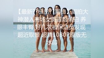 美容机构尾随打扮时髦女医师上厕所 刮过毛细窄穴被磨得油光发亮