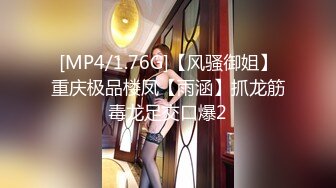 [MP4/1.76G]【风骚御姐】重庆极品楼凤【雨涵】抓龙筋毒龙足交口爆2