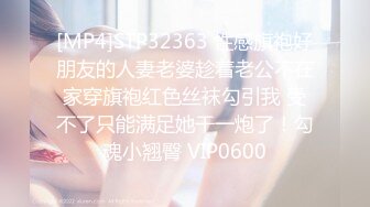 [MP4]STP32363 性感旗袍好朋友的人妻老婆趁着老公不在家穿旗袍红色丝袜勾引我 受不了只能满足她干一炮了！勾魂小翘臀 VIP0600