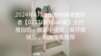 2024年6月流出推特换妻爱好者【022TJ家有sao妻】大尺度自拍，良家小骚货，谁开谁快乐，刺激淫荡推荐