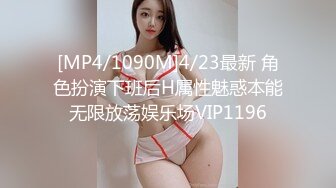 [MP4/1090M]4/23最新 角色扮演下班后H属性魅惑本能无限放荡娱乐场VIP1196