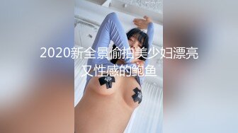 2020新全景偷拍美少妇漂亮又性感的鲍鱼