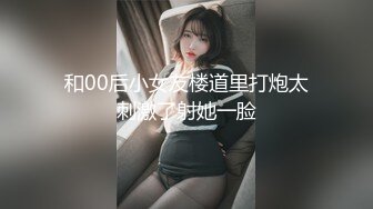 和00后小女友楼道里打炮太刺激了射她一脸