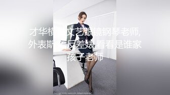 才华横溢文艺眼镜钢琴老师,外表斯文,反差婊,看看是谁家孩子老师