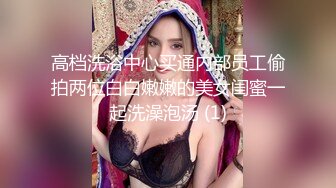 高档洗浴中心买通内部员工偷拍两位白白嫩嫩的美女闺蜜一起洗澡泡汤 (1)