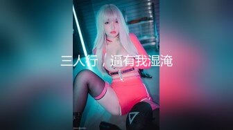 【新片速遞】 大战小妹妹激情3P，完美露脸高颜值好可爱，乖巧听话让两个大哥各种蹂躏，后入骚臀口交大鸡巴，呻吟能让你射[692MB/MP4/01:00:24]