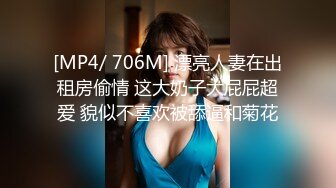 [MP4/ 706M] 漂亮人妻在出租房偷情 这大奶子大屁屁超爱 貌似不喜欢被舔逼和菊花