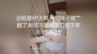 [HD/1.2G] 2024-10-04 少妇白洁MDSR-0005-4一路风流的新婚少妇