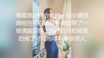 万人追推特极品夫妻【淫夫与娇妻】订阅私拍，完美气质SSS身材，各种日常性爱野战无套内射，白浆特别多 (13)