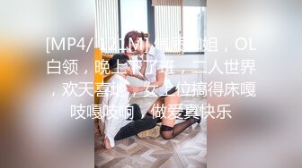 [MP4/ 121M] 气质御姐，OL白领，晚上下了班，二人世界，欢天喜地，女上位搞得床嘎吱嘎吱响，做爱真快乐