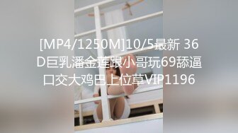 [MP4/1250M]10/5最新 36D巨乳潘金莲跟小哥玩69舔逼口交大鸡巴上位草VIP1196