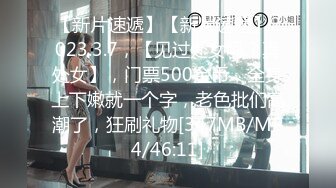 【新片速遞】【新片速遞】2023.3.7，【见过处女吗？真处女】，门票500金币，全身上下嫩就一个字，老色批们高潮了，狂刷礼物[347MB/MP4/46:11]