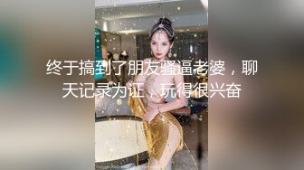 终于搞到了朋友骚逼老婆，聊天记录为证，玩得很兴奋