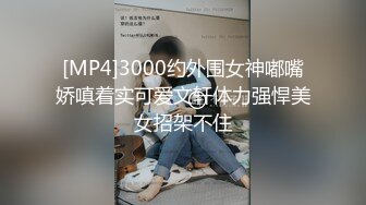 [MP4]3000约外围女神嘟嘴娇嗔着实可爱文轩体力强悍美女招架不住