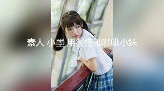 素人 小墨 用餐搭訕咖啡小妹