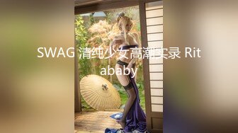 SWAG 清纯少女高潮实录 Ritababy