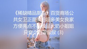 《稀缺精品厕拍》百货商场公共女卫正面偸拍超多美女良家方便亮点不断极品大奶小姐姐只穿个奶罩尿尿 (3)