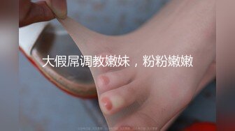 大假屌调教嫩妹，粉粉嫩嫩