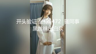 【知婉】新人！校花下海！啊啊啊！好美，穿上刚买的情趣小肚兜，给大哥们看看换俩钱 (8)