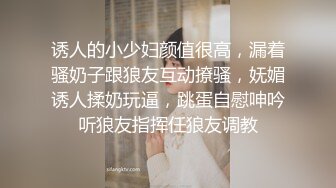 诱人的小少妇颜值很高，漏着骚奶子跟狼友互动撩骚，妩媚诱人揉奶玩逼，跳蛋自慰呻吟听狼友指挥任狼友调教