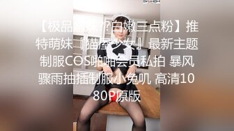 【极品嫩妹??白嫩三点粉】推特萌妹『猫屋少女』最新主题制服COS啪啪会员私拍 暴风骤雨抽插制服小兔叽 高清1080P原版