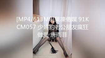 [MP4/613MB]果凍傳媒 91KCM057 少婦約老公朋友瘋狂做愛 唐雨菲