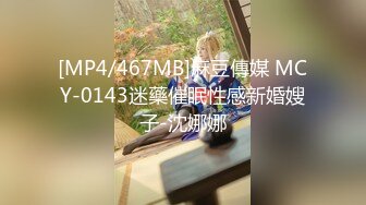 [MP4/467MB]麻豆傳媒 MCY-0143迷藥催眠性感新婚嫂子-沈娜娜