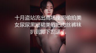 十月盗站流出商场座厕偷拍美女尿尿黑短裙美眉把肉丝裤袜扒到脚下刮逼毛