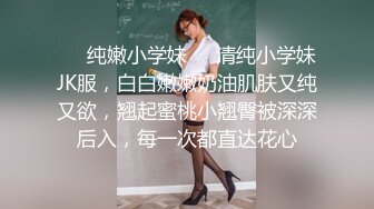 ❤️纯嫩小学妹❤️清纯小学妹JK服，白白嫩嫩奶油肌肤又纯又欲，翘起蜜桃小翘臀被深深后入，每一次都直达花心