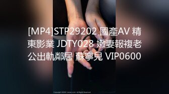 [MP4]STP29202 國產AV 精東影業 JDTY028 嫩妻報複老公出軌鄰居 蘇寧兒 VIP0600