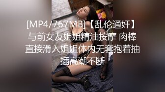 [MP4/767MB]【乱伦通奸】与前女友姐姐精油按摩 肉棒直接滑入姐姐体内无套抱着抽插高潮不断