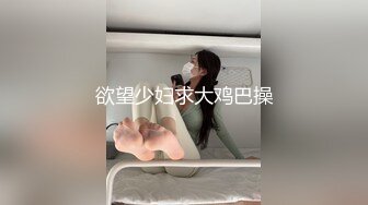 欲望少妇求大鸡巴操