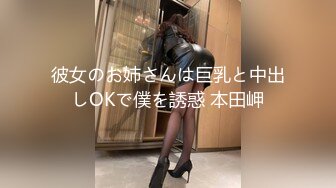 彼女のお姉さんは巨乳と中出しOKで僕を誘惑 本田岬