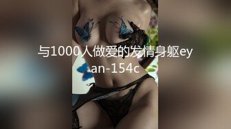 与1000人做爱的发情身躯eyan-154c