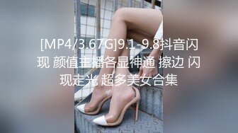 [MP4/3.67G]9.1-9.8抖音闪现 颜值主播各显神通 擦边 闪现走光 超多美女合集