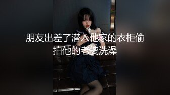 【新片速遞】&nbsp;&nbsp;爬窗偷窥隔壁眼镜小美眉洗香香 内内掉地上了 让妈妈重新拿一条 自己摸摸小娇乳 好清纯漂亮[255MB/MP4/02:20]