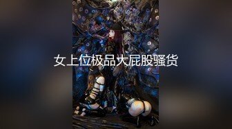 童颜巨乳女神】6.3超顶颜值身材一级棒《幼猫》舔食美味蜜穴好上头 饱满紧致湿暖抽插 极品尤物太有感觉了