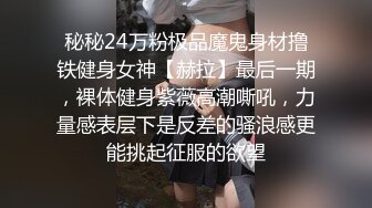 秘秘24万粉极品魔鬼身材撸铁健身女神【赫拉】最后一期，裸体健身紫薇高潮嘶吼，力量感表层下是反差的骚浪感更能挑起征服的欲望