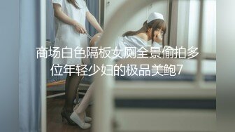 商场白色隔板女厕全景偷拍多位年轻少妇的极品美鲍7