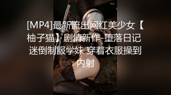 [MP4]最新流出网红美少女【柚子猫】剧情新作-堕落日记 迷倒制服学妹 穿着衣服操到内射