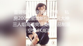 重磅福利最新购买分享❤️私房200元蜜饯新作✿迷玩大神三人组高清爽玩夏航极品制服空姐4K高清版