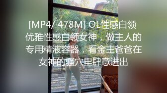 [MP4/ 478M] OL性感白领 优雅性感白领女神，做主人的专用精液容器，看金主爸爸在女神的骚穴里肆意进出