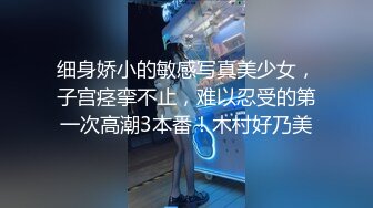 细身娇小的敏感写真美少女，子宫痉挛不止，难以忍受的第一次高潮3本番！木村好乃美