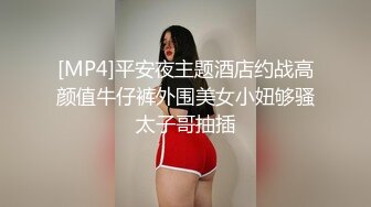 [MP4]平安夜主题酒店约战高颜值牛仔裤外围美女小妞够骚太子哥抽插