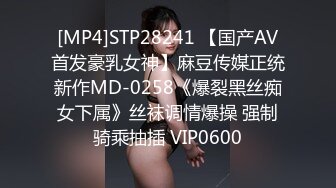 [MP4]STP28241 【国产AV首发豪乳女神】麻豆传媒正统新作MD-0258《爆裂黑丝痴女下属》丝袜调情爆操 强制骑乘抽插 VIP0600