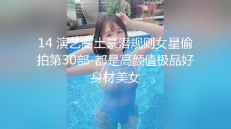 14 演艺圈土豪潜规则女星偷拍第30部-都是高颜值极品好身材美女