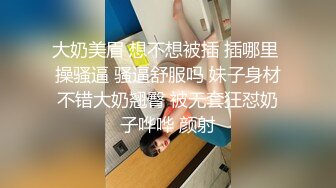 刚毕业大学生女友 眼镜妹 斯斯文文床上却很骚 舌吻口交女上位玩得真熟