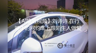 【AI换脸视频】刘诗诗 在行驶中的网约车上跟陌生人做爱